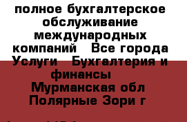 MyTAX - полное бухгалтерское обслуживание международных компаний - Все города Услуги » Бухгалтерия и финансы   . Мурманская обл.,Полярные Зори г.